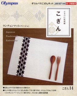 画像1: [3912] 日本の伝統刺繍 オリムパスこぎんキット  ランチョンマット（ベージュ）