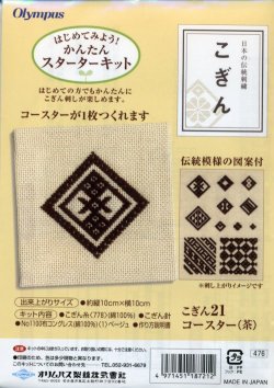 画像1: [4533] 日本の伝統刺繍 オリムパスこぎんキット コースター（茶）