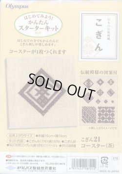 画像1: [4533] 日本の伝統刺繍 オリムパスこぎんキット コースター（茶）