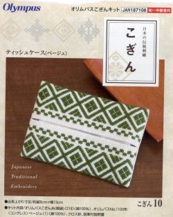 画像1: [3908] 日本の伝統刺繍 オリムパスこぎんキット ティッシュケース（ベージュ）