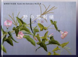 画像1: [1048] 安部恭子作品集　野の花刺繍　風日記