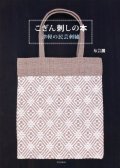 [3849] こぎん刺しの本　津軽の民芸刺繍　布芸展　