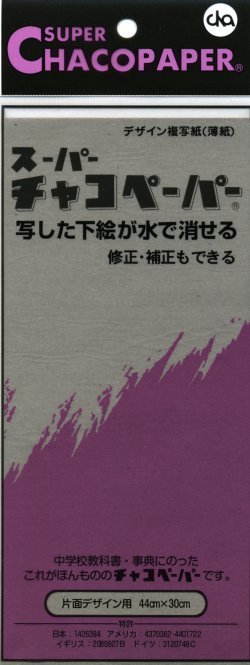 画像1: [0966] スーパーチャコペーパー　グレー