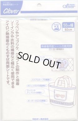 画像1: [1158] クロバー製品　くものす状熱接着両面シート　50cm×92cm
