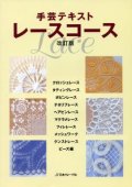 [1042] 手芸テキスト　レースコース　改訂版