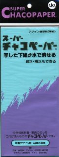 [0964] スーパーチャコペーパー　ブルー