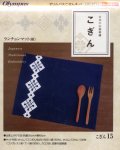 [3913] 日本の伝統刺繍 オリムパスこぎんキット ランチョンマット（紺）