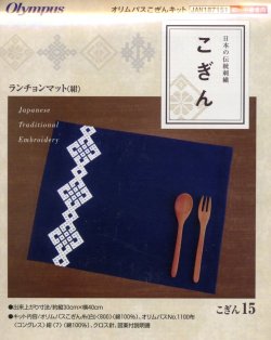 画像1: [3913] 日本の伝統刺繍 オリムパスこぎんキット ランチョンマット（紺）