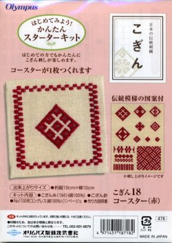 画像1: [4530] 日本の伝統刺繍 オリムパスこぎんキット コースター（赤）