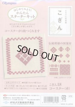 画像1: [4530] 日本の伝統刺繍 オリムパスこぎんキット コースター（赤）