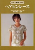 [1041] レース専門コース　ヘアピンレース　鈴木陽子・監修