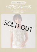[1041] レース専門コース　ヘアピンレース　鈴木陽子・監修