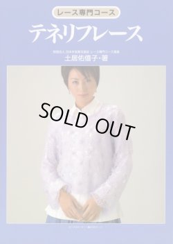 画像1: [3759] レース専門コース　テネリフレース　土居佑僖子著