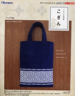 画像1: [3915] 日本の伝統刺繍 オリムパスこぎんキット バッグ（紺）