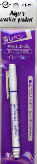 [2792] アドガー　消しペン　チャコエース　紫・ピンク専用　イレーサー
