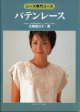 [0835] レース専門コース　バテンレース　北尾恵以子著