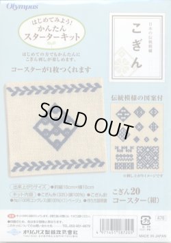 画像1: [4532] 日本の伝統刺繍 オリムパスこぎんキット コースター（紺）