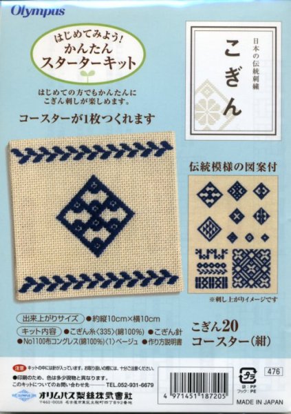 画像1: [4532] 日本の伝統刺繍 オリムパスこぎんキット コースター（紺） (1)