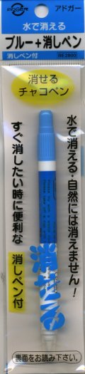 [2791] アドガー　水で消える　ブルー＋消しペン　消しペン付　消せるチャコペン