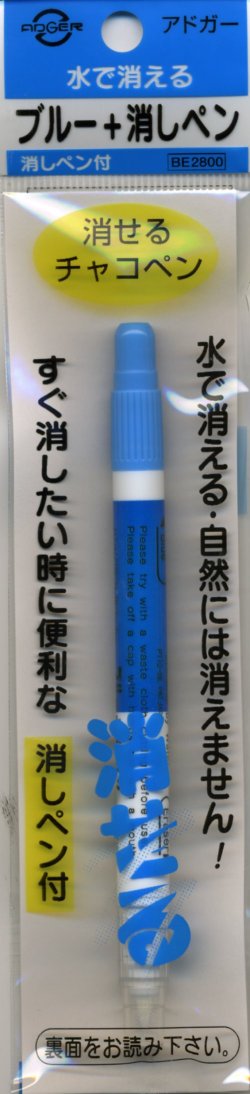 画像1: [2791] アドガー　水で消える　ブルー＋消しペン　消しペン付　消せるチャコペン