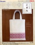 [3914] 日本の伝統刺繍 オリムパスこぎんキット  バッグ（ベージュ）
