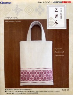画像1: [3914] 日本の伝統刺繍 オリムパスこぎんキット  バッグ（ベージュ）