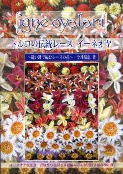 画像1: [1010] トルコの伝統レース　イーネオヤ　今井瑞恵著