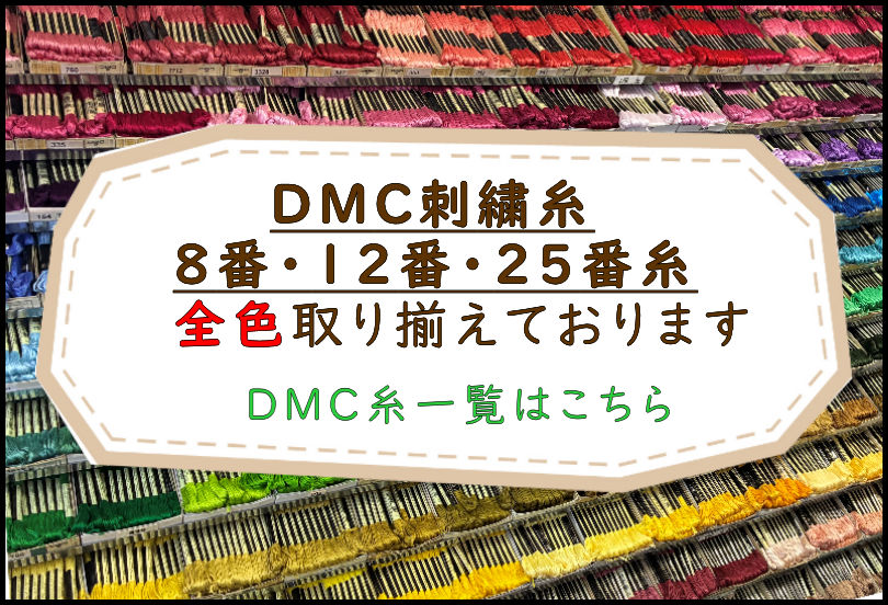 DMC刺繍糸