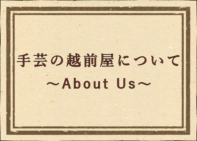 越前屋について
