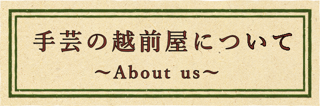 越前屋について