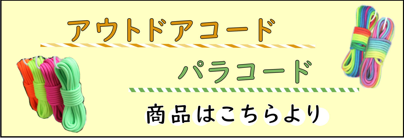 アウトドアコード