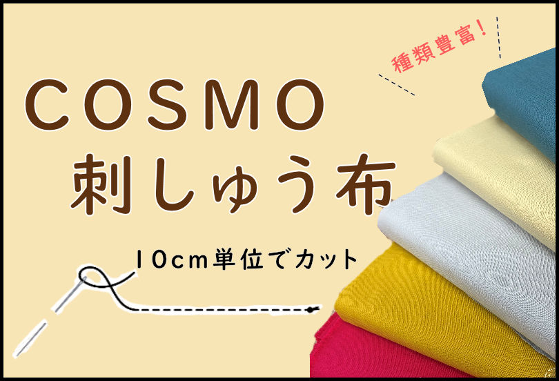 コスモ刺しゅう布