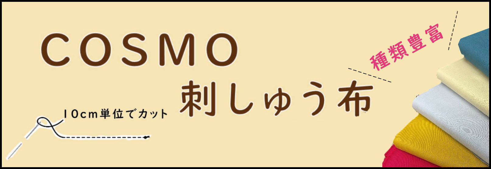コスモ刺しゅう布