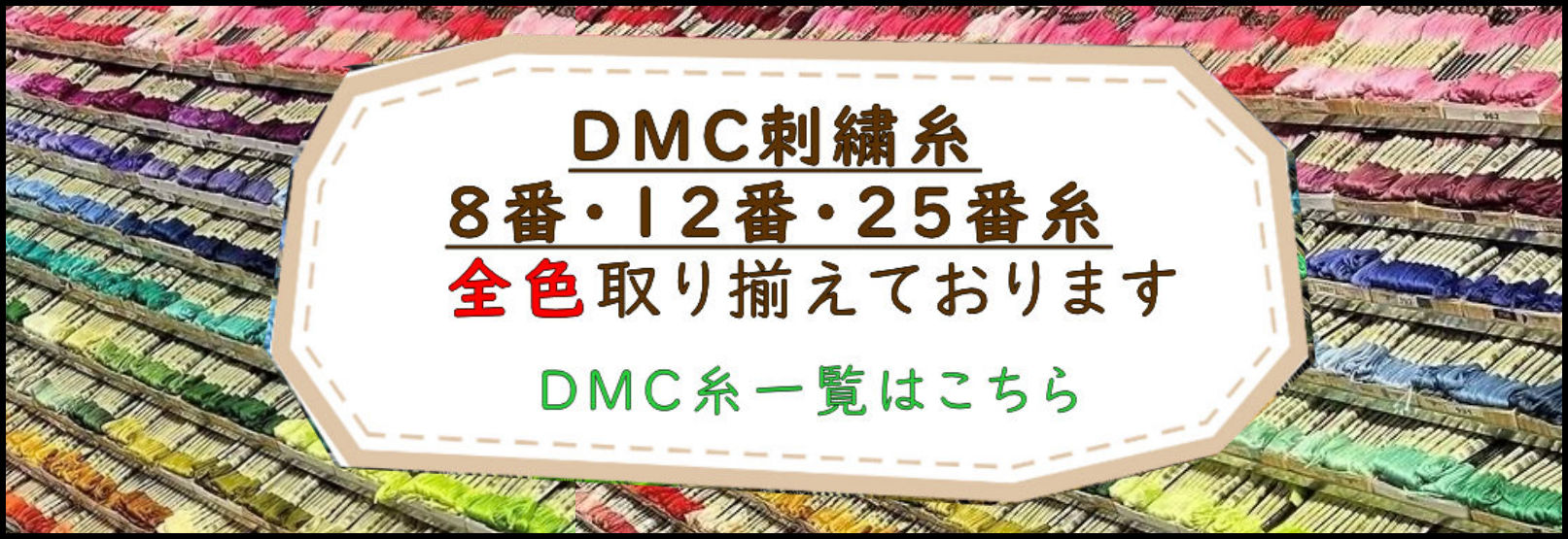 DMC刺繍糸