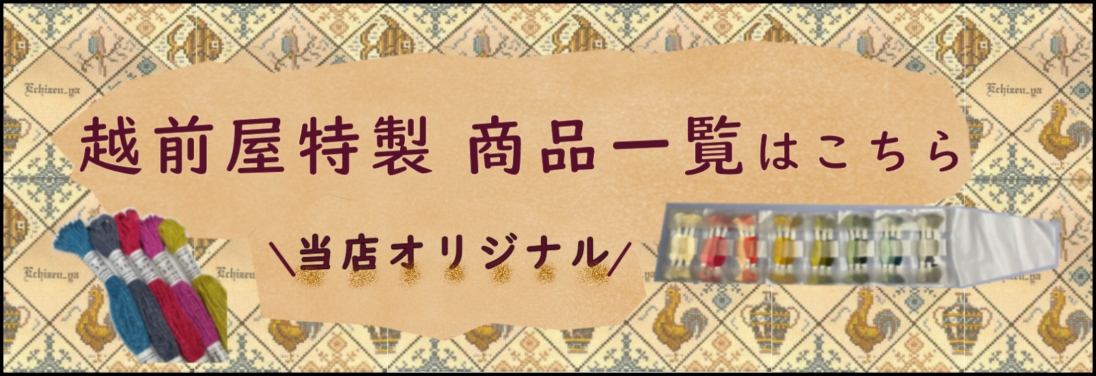 越前屋オリジナル