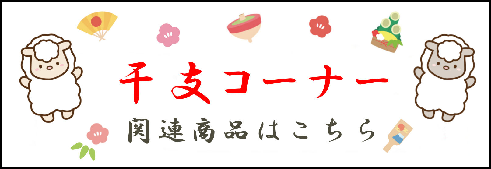 干支