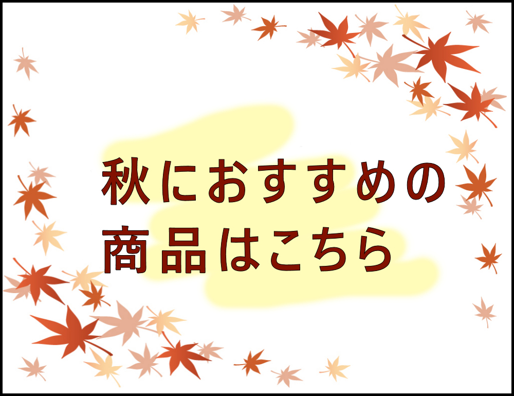 秋のおすすめ