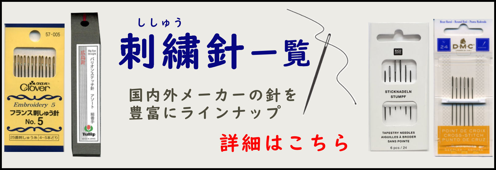刺しゅう針