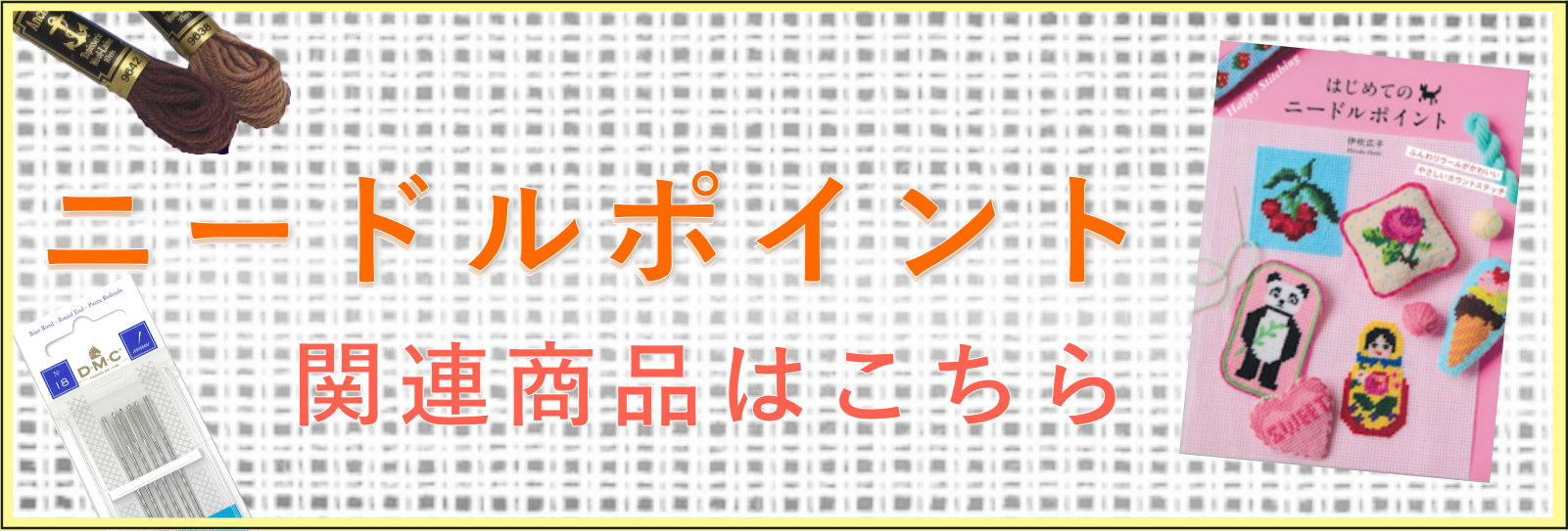 ニードルポイント