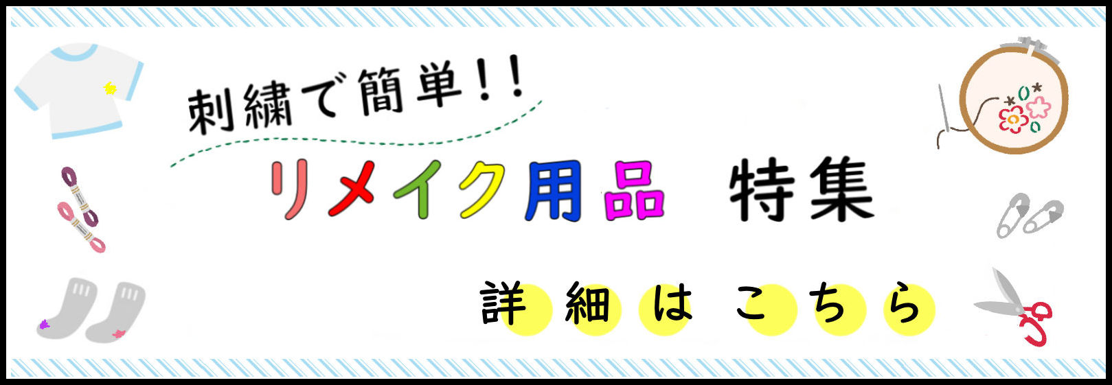 リメイク用品