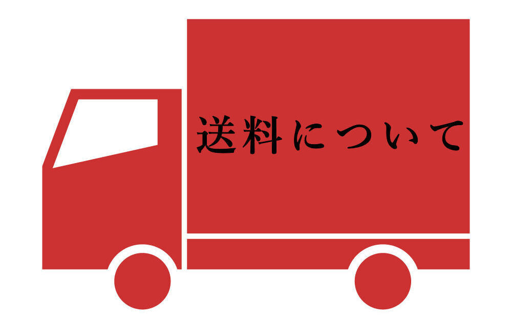 送料について