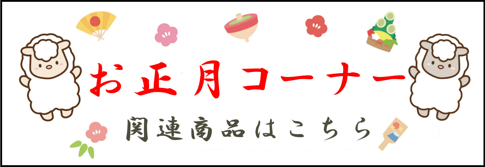 お正月