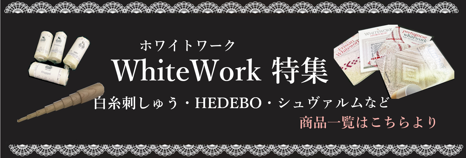 ホワイトワークコーナー