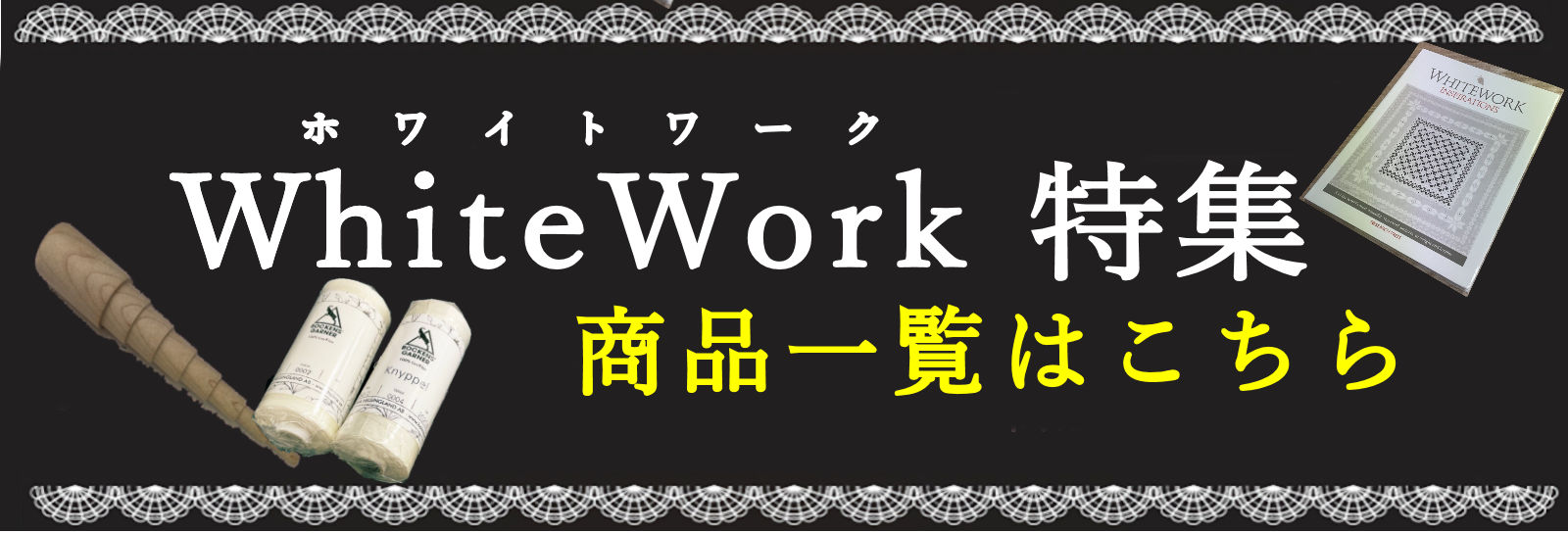 ホワイトワークコーナー