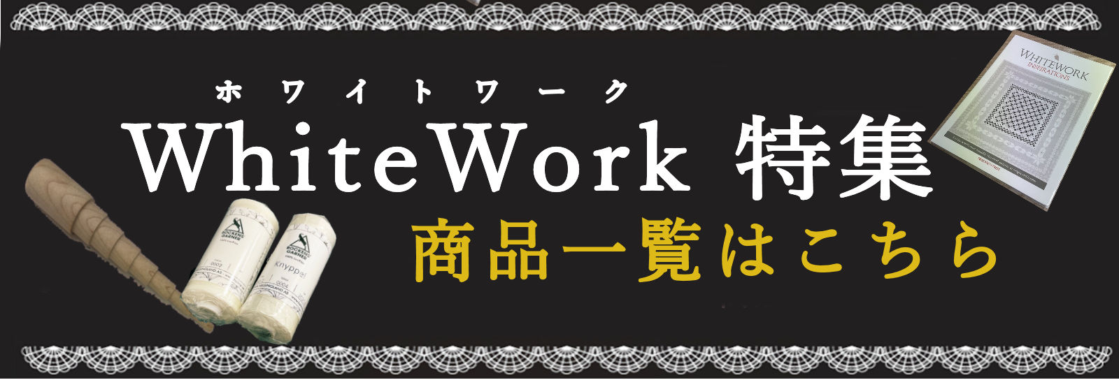 ホワイトワークコーナー