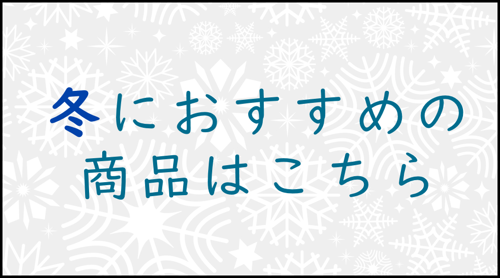 冬のおすすめ