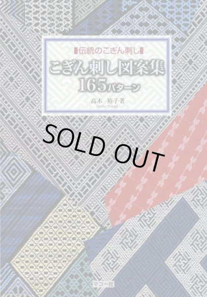 画像1: [3988] ■伝統のこぎん刺し■こぎん刺し図案集165パターン　高木裕子著　マコー社 (1)