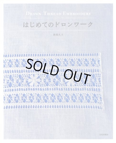 画像1: [3887] はじめてのドロンワーク　西須久子著　文化出版局 (1)
