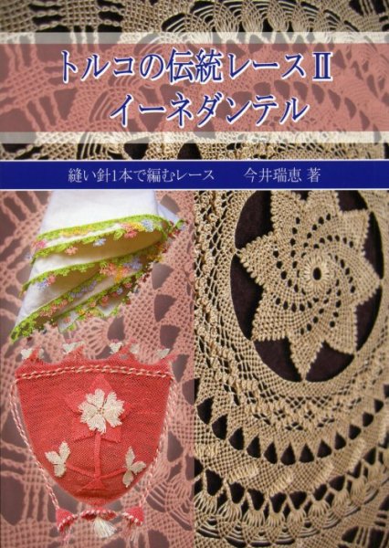 画像1: [2225] トルコの伝統レース　II　イーネダンテル　今井瑞恵著 (1)