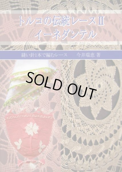 画像1: [2225] トルコの伝統レース　II　イーネダンテル　今井瑞恵著 (1)